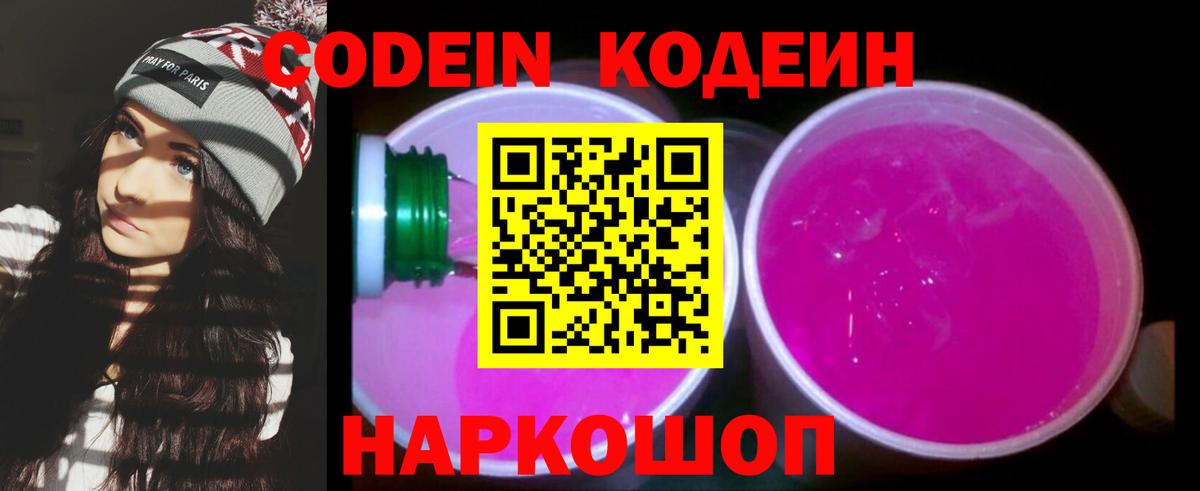 Codein напиток Lean (лин) Благовещенск